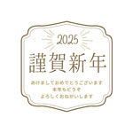 新年2025年