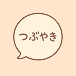 つぶやき