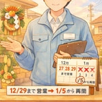 年末年始の営業期間